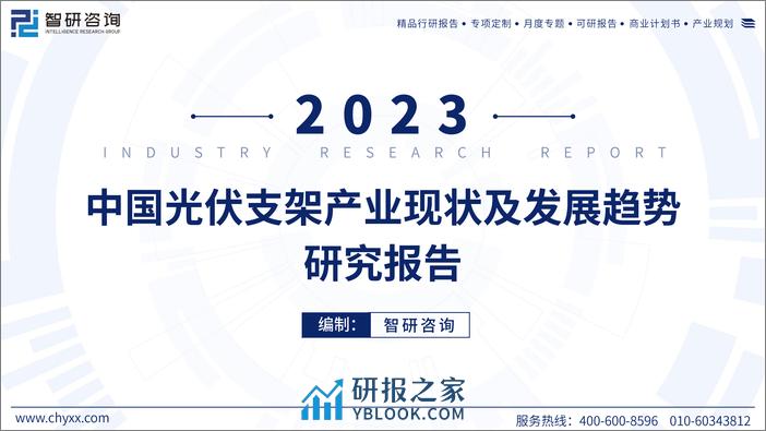 2023中国光伏支架产业现状及发展趋势研究报告-智研咨询 - 第1页预览图