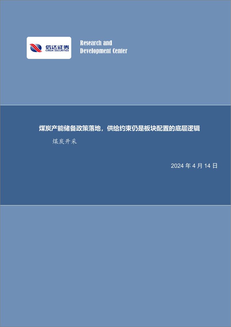 《煤炭开采行业：煤炭产能储备政策落地，供给约束仍是板块配置的底层逻辑-240414-信达证券-31页》 - 第1页预览图