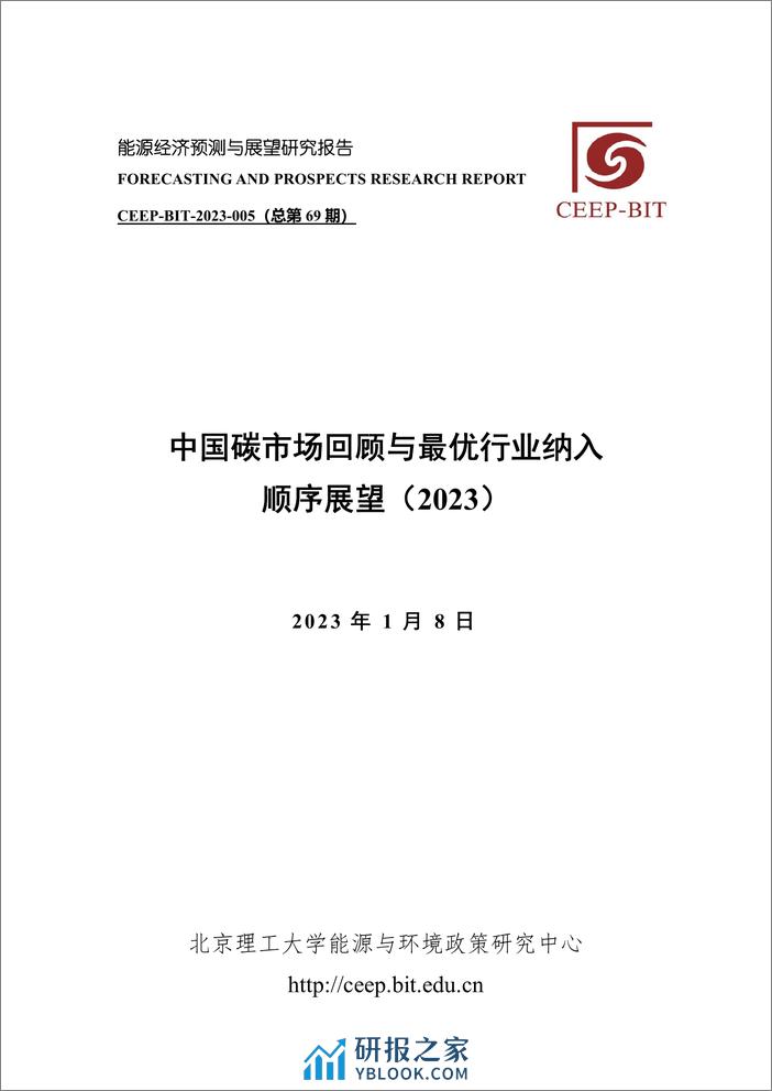 北京理工大学：中国碳市场回顾与最优行业纳入顺序展望（2023） - 第1页预览图