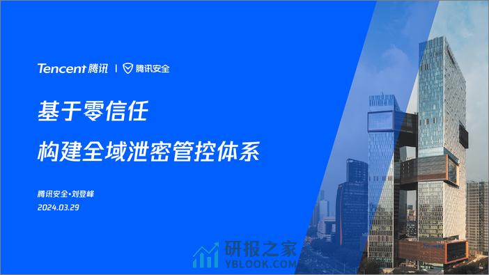 腾讯云（刘登峰）：2024基于零信任构建全域数据安全管控体系报告 - 第1页预览图