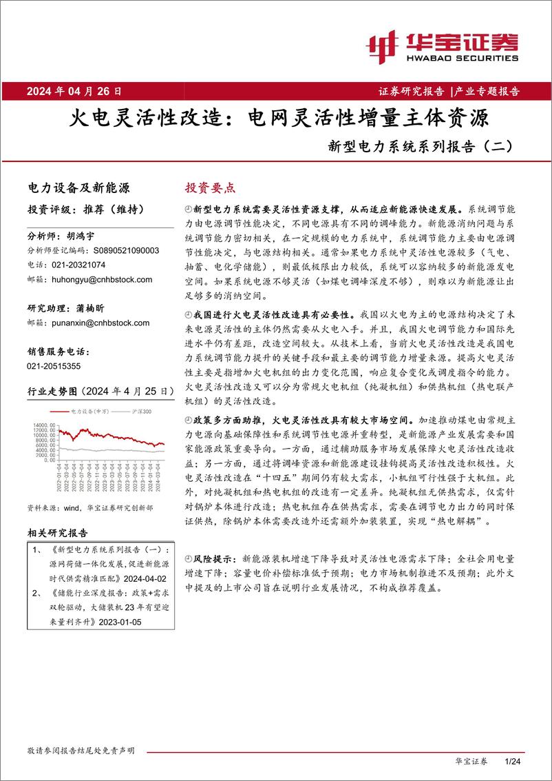 《华宝证券-新型电力系统系列报告-二-：火电灵活性改造：电网灵活性增量主体资源》 - 第1页预览图