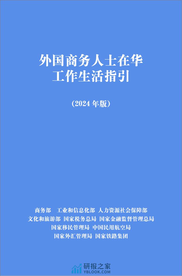 外国商务人士在华工作生活指引（2024年版）（中英） - 第1页预览图