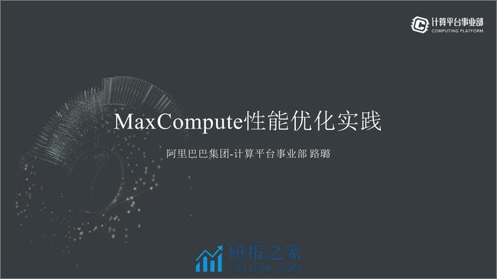 QCon北京2018-《万台集群性能优化方法——MaxCompute性能优化实践》-路璐 - 第1页预览图