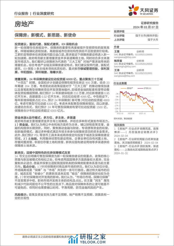 房地产行业深度研究-保障房：新模式、新思路、新使命-240307-天风证券-58页 - 第1页预览图