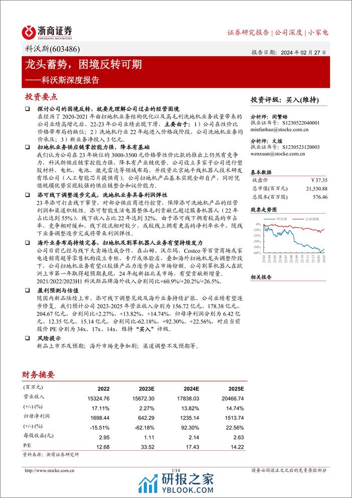 深度报告-20240227-浙商证券-科沃斯-603486.SH-科沃斯深度报告_龙头蓄势_困境反转可期_14页_809kb - 第1页预览图