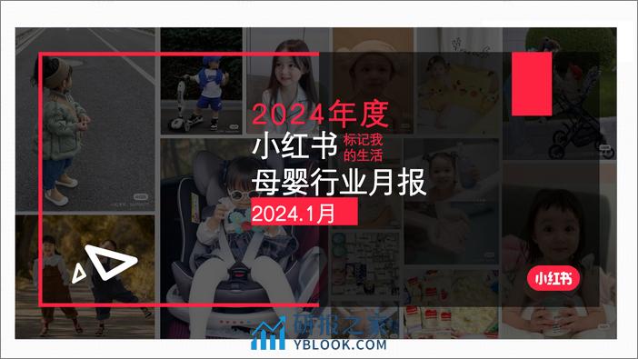 小红书母婴行业月报（2024年1月） - 第1页预览图