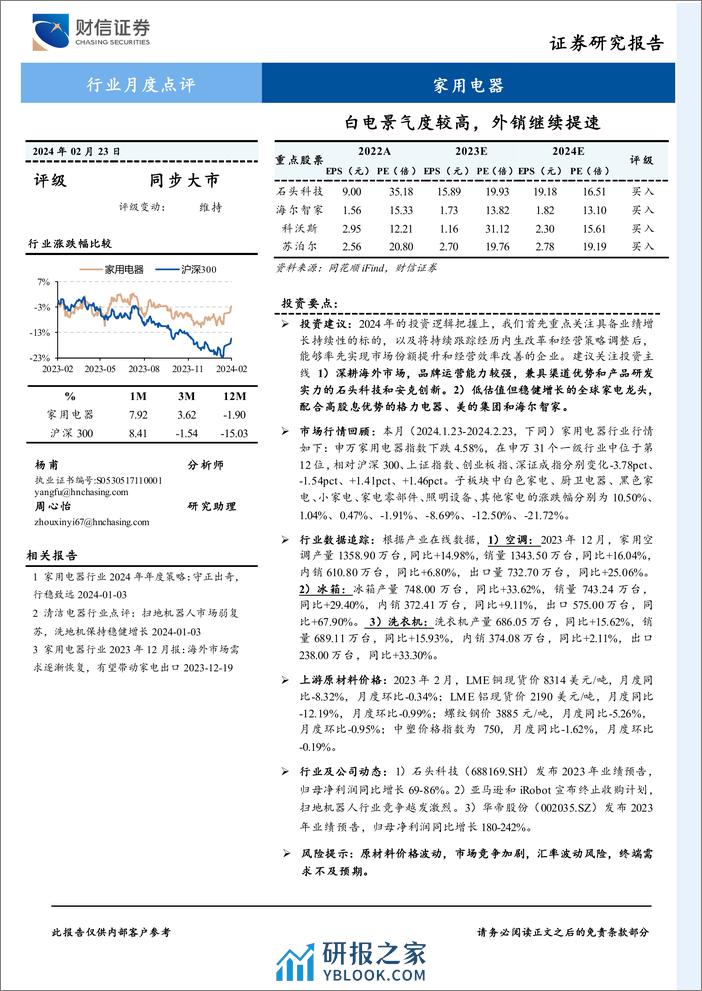 家用电器行业月度点评：白电景气度较高，外销继续提速-20240223-财信证券-13页 - 第1页预览图