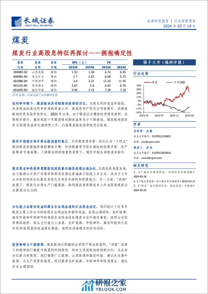 煤炭行业高股息特征再探讨：拥抱确定性-240319-长城证券-21页 - 第1页预览图