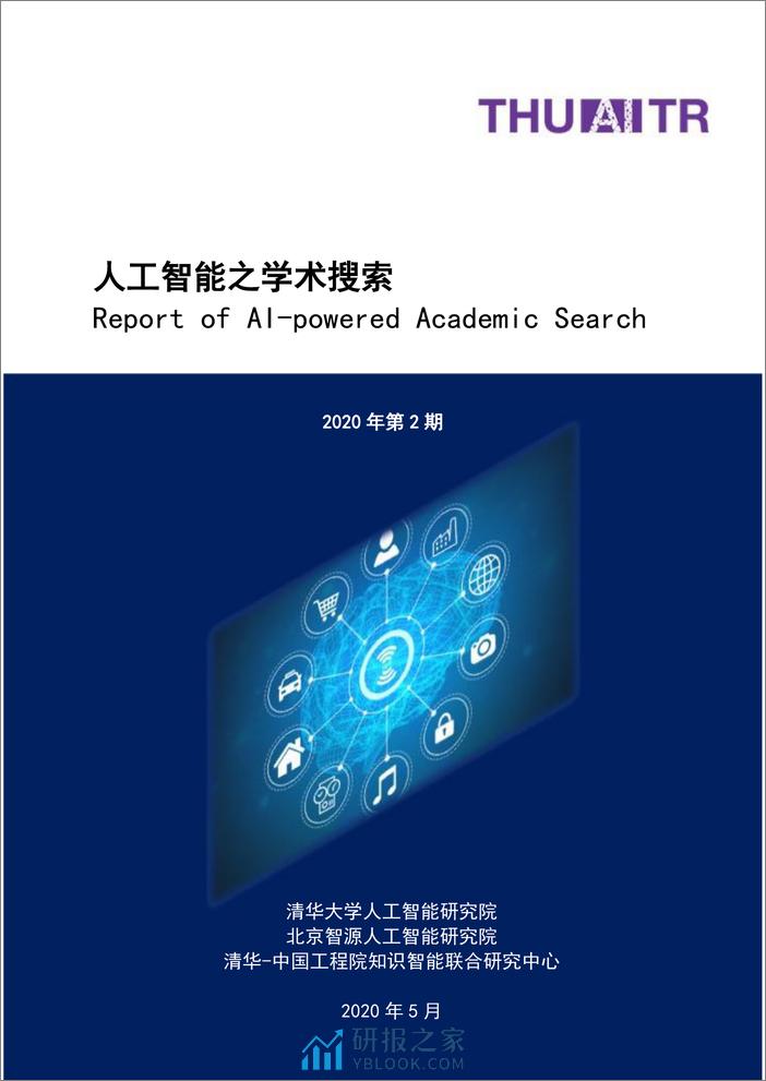 2020-Aminer-人工智能之学术搜索 - 第1页预览图