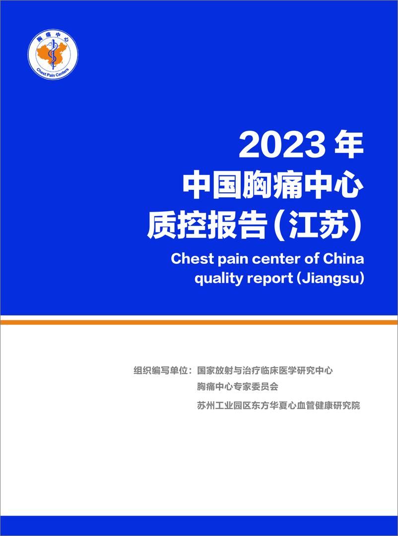 《2023年江苏省胸痛中心质控报告》 - 第1页预览图