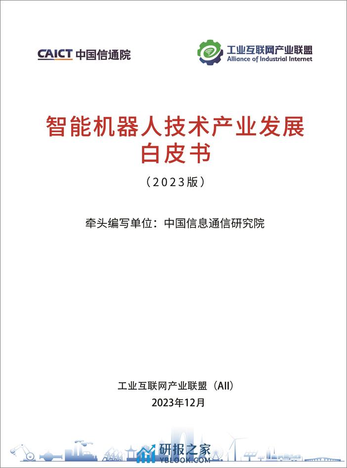 智能机器人行业技术产业发展白皮书（2023版）-中国信通院&工业互联网产业联盟 - 第1页预览图