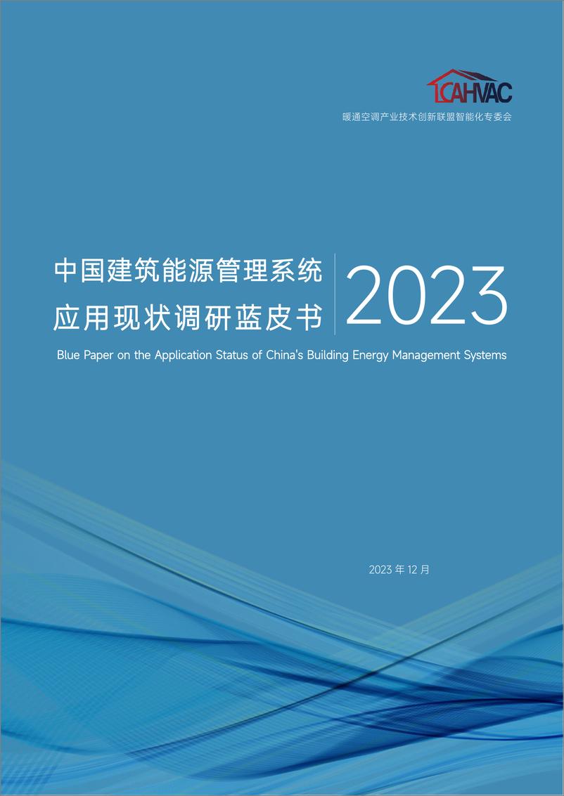 《通空调产业技术创新联盟智能化专委会：中国建筑能源管理系统应用现状调研蓝皮书2023》 - 第1页预览图