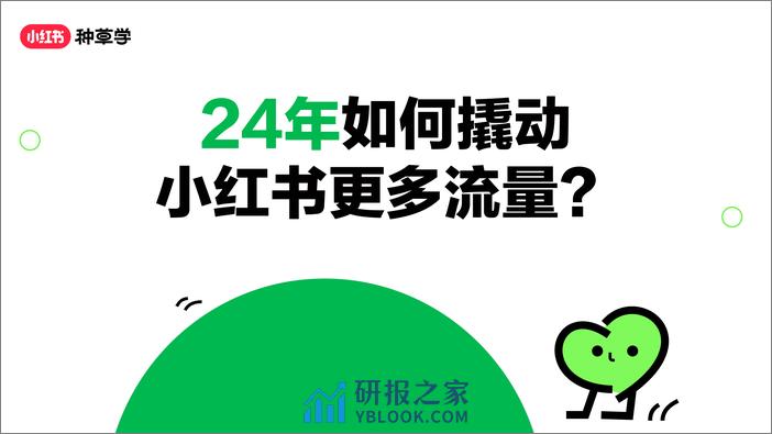 24年如何撬动小红书更多流量？ - 第1页预览图