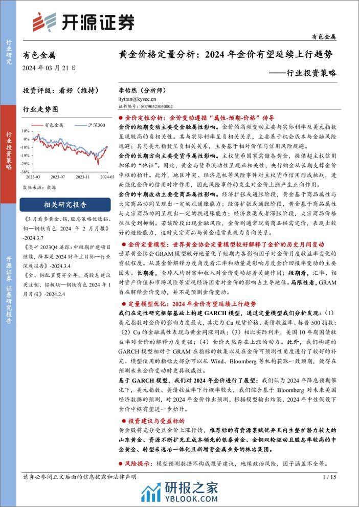 有色金属行业投资策略-黄金价格定量分析：2024年金价有望延续上行趋势-240321-开源证券-15页 - 第1页预览图