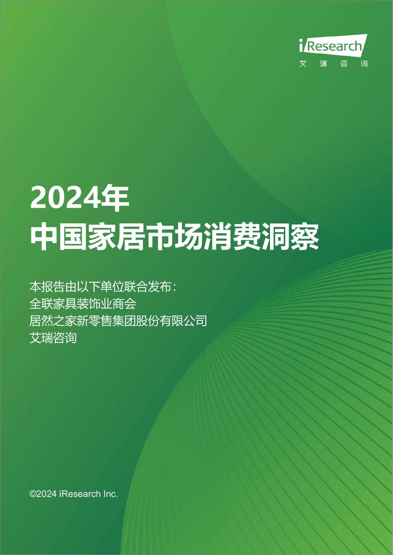 《2024年中国家居市场消费洞察-全联家具装饰业商会&居然之家&艾瑞咨询-2024-41页》 - 第1页预览图