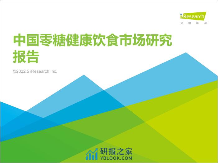 艾瑞咨询：2022年中国零糖健康饮食市场研究报告 - 第1页预览图