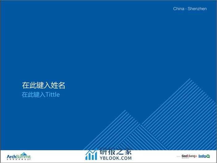 运维上海2017-为什么说AIOps是未来，百度的思考与实践 -王栋 - 第1页预览图