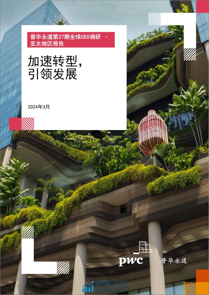 普华永道第27期全球CEO调研 - 亚太地区报告 - 第1页预览图