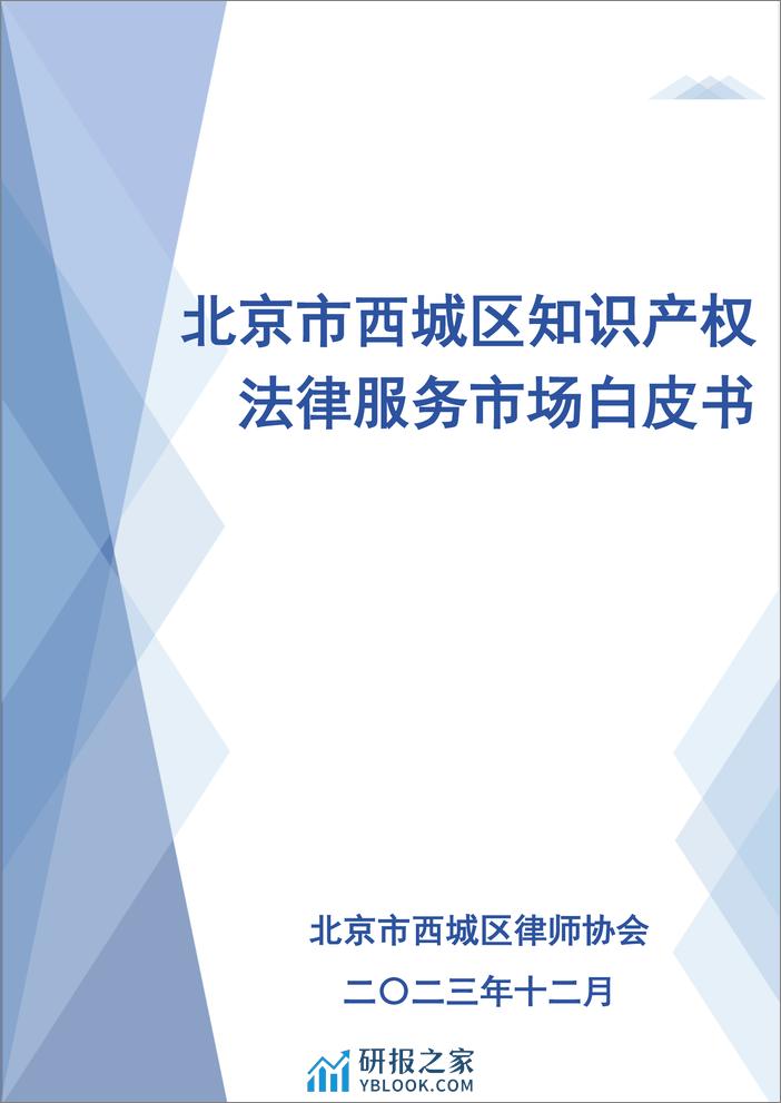 北京市西城区知识产权法律服务市场白皮书 - 第1页预览图