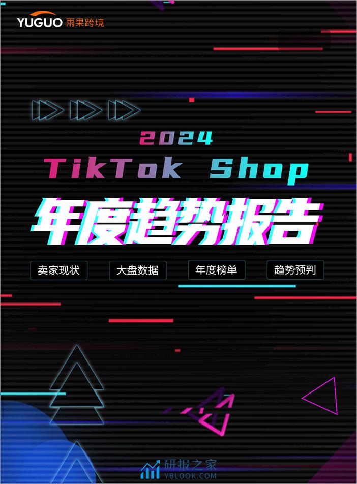 2024TikTok Shop年度趋势报告 - 第1页预览图