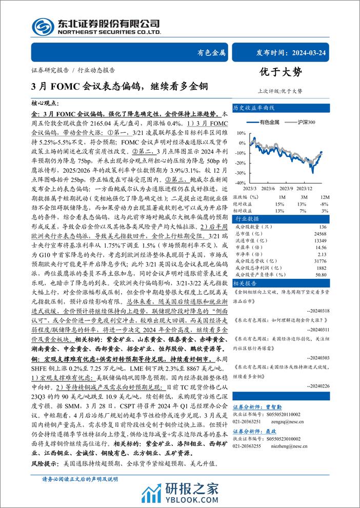 有色金属行业：3月FOMC会议表态偏鸽，继续看多金铜-240324-东北证券-24页 - 第1页预览图