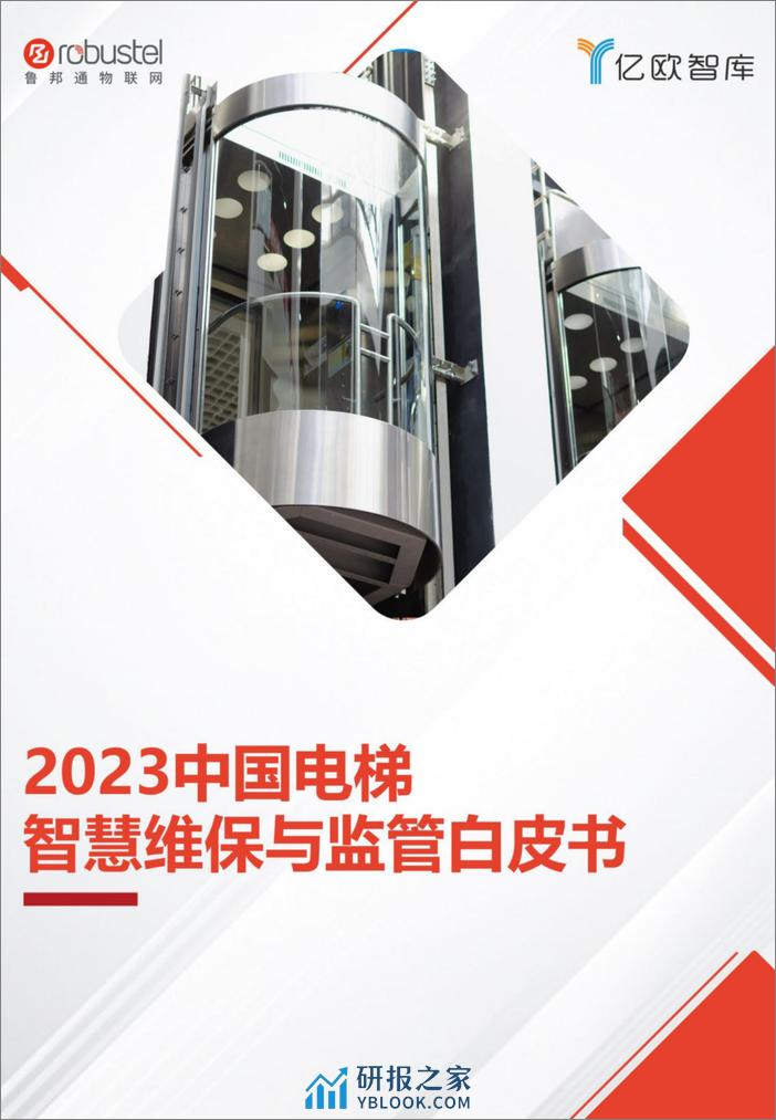 亿欧智库-2023中国电梯智慧维保与监管白皮书-2023.05-49页-WN6 - 研报之家