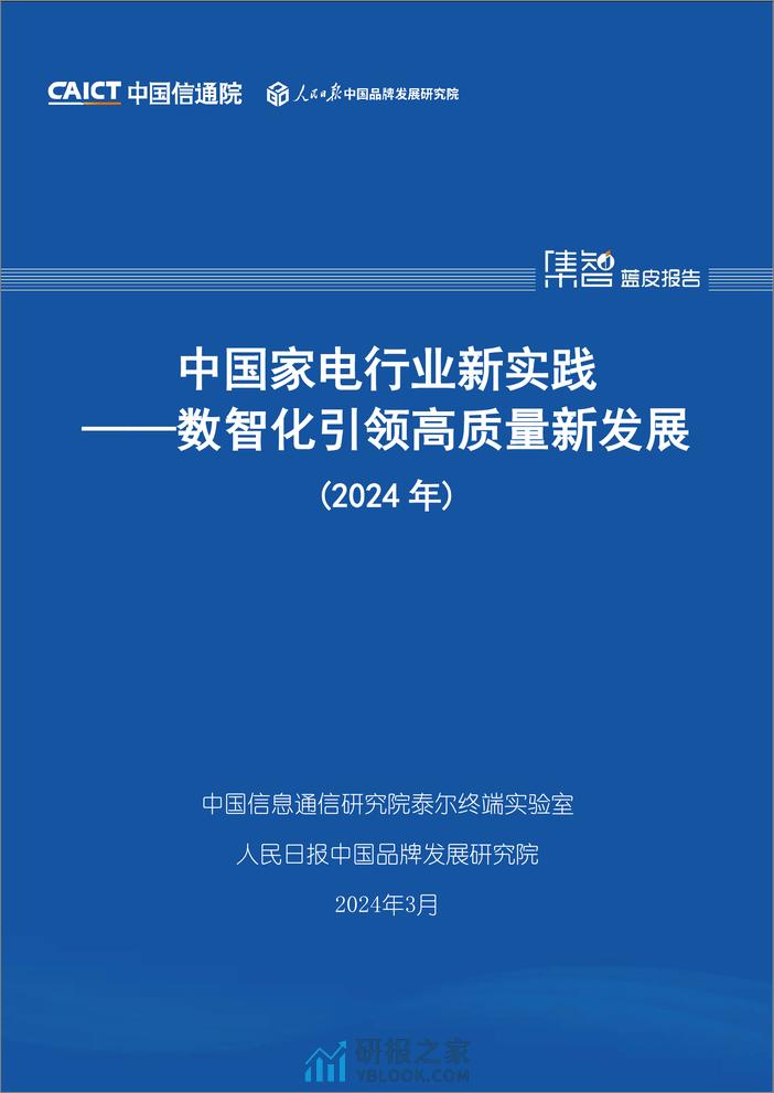中国家电行业新实践——数智化引领高质量新发展（2024年）-82页 - 第1页预览图