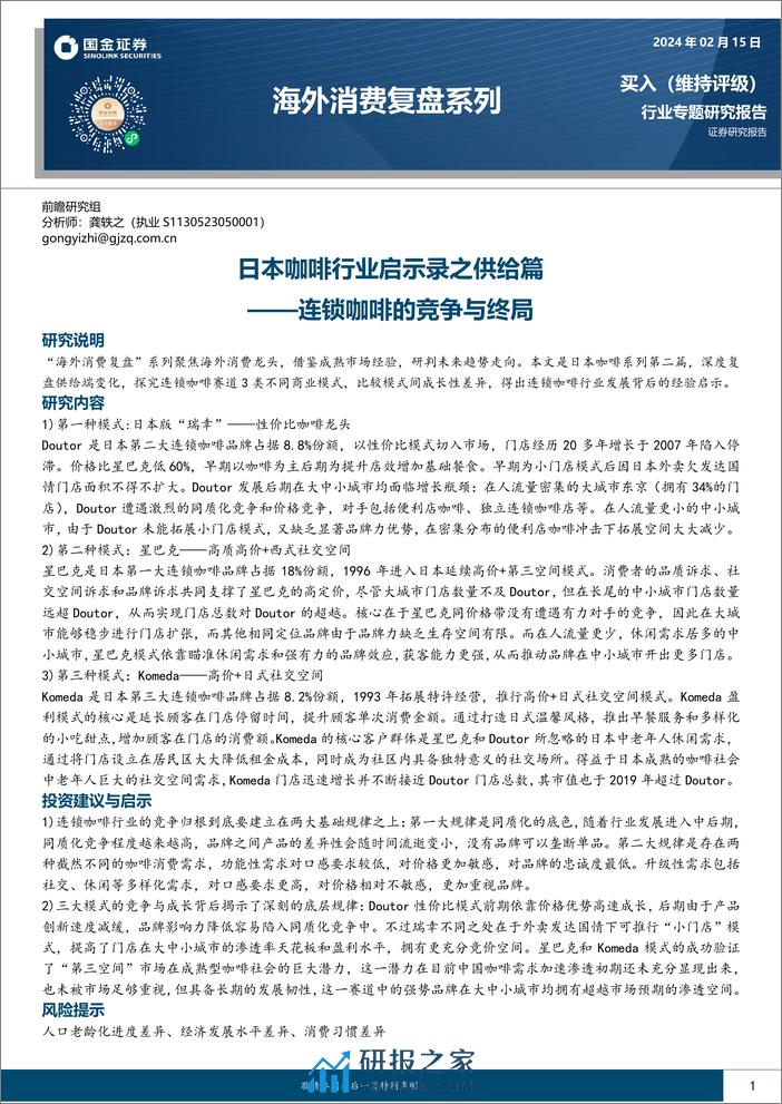 国金证券-海外消费复盘系列：日本咖啡行业启示录之供给篇-连锁咖啡的竞争与终局 - 第1页预览图