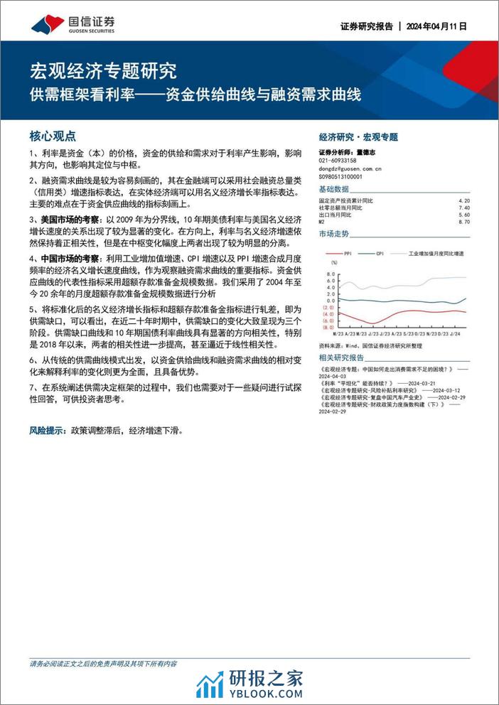 国信证券-宏观经济专题研究：供需框架看利率~资金供给曲线与融资需求曲线 - 第1页预览图