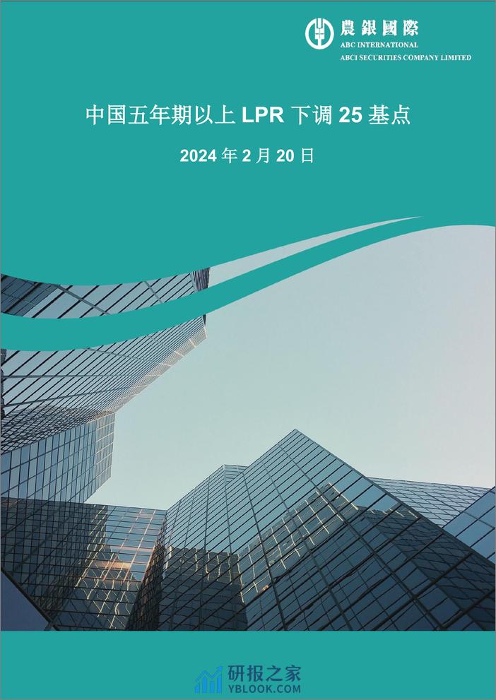 中国五年期以上LPR下调25基点-8页 - 第1页预览图