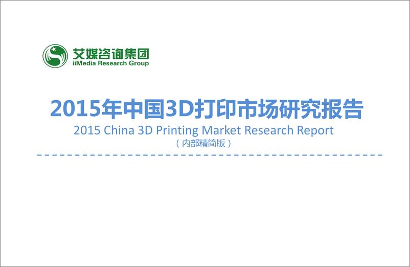 报告《2015中国3D打印市场研究报告》的封面图片