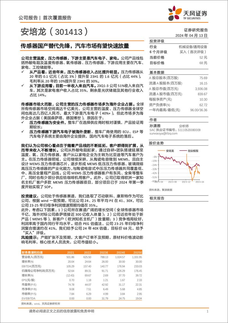 《安培龙-301413.SZ-传感器国产替代先锋，汽车市场有望快速放量-20240413-天风证券-15页》 - 第1页预览图