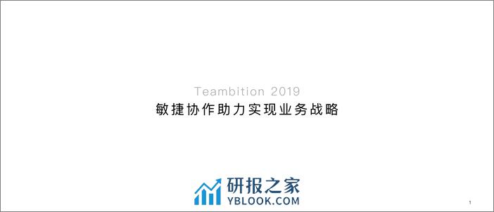 侯馨然：Teambition 敏捷协作助力实现业务战略 - 第1页预览图