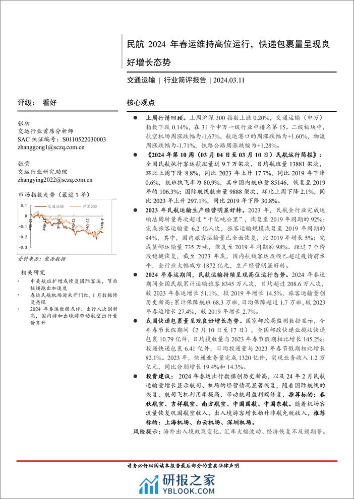 交通运输行业简评报告：民航2024年春运维持高位运行，快递包裹量呈现良好增长态势-240311-首创证券-15页 - 第1页预览图