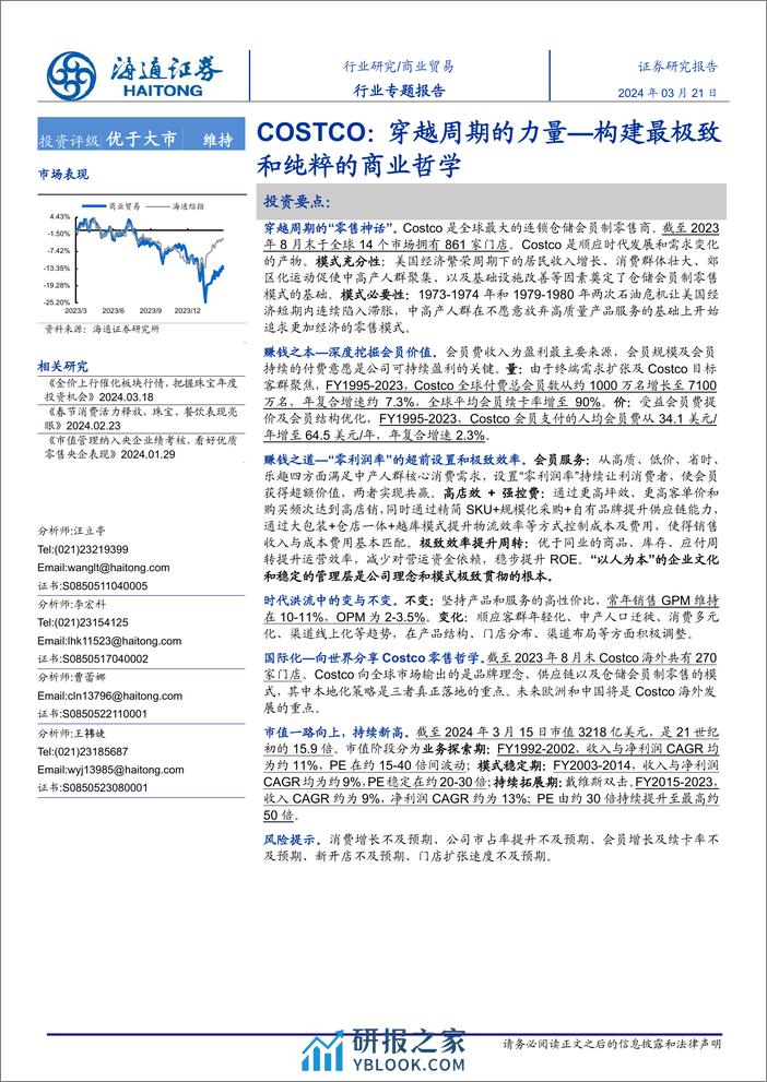 商业贸易行业专题报告：COSTCO：穿越周期的力量—构建最极致和纯粹的商业哲学 - 第1页预览图