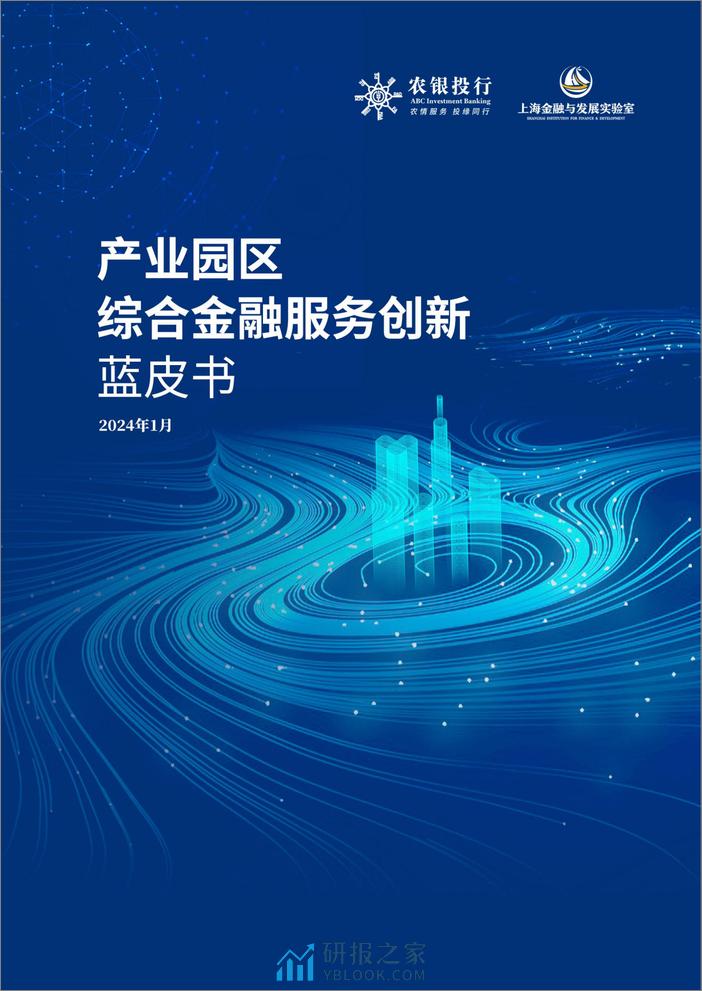 上海金融与发展实验室：2024产业园区金融综合服务创新蓝皮书 - 第1页预览图