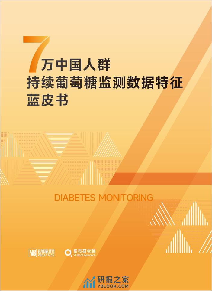 蛋壳研究院：7万中国人群持续葡萄糖监测数据特征蓝皮书 - 第1页预览图