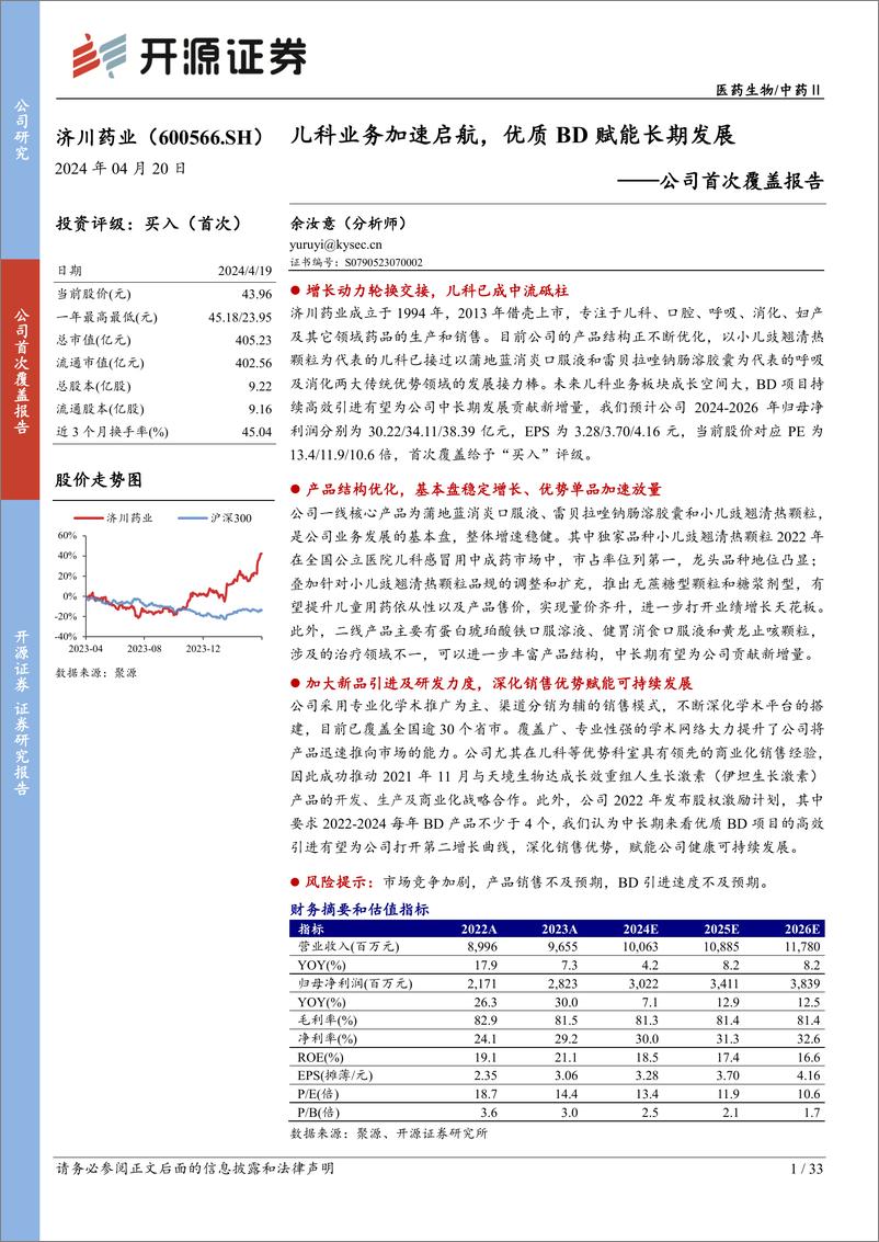 《济川药业-600566.SH-公司首次覆盖报告：儿科业务加速启航，优质BD赋能长期发展-20240420-开源证券-33页》 - 第1页预览图