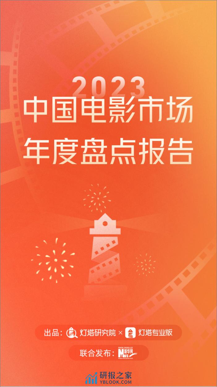 灯塔研究院：2023中国电影市场年度盘点报告 - 第1页预览图