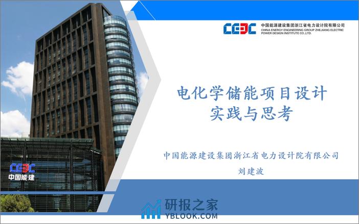 中能建刘建波：电化学储能项目设计实践与思考 - 第1页预览图