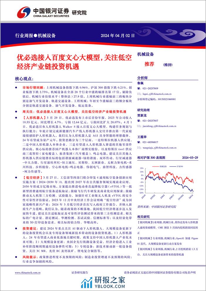 中国银河-机械设备行业周报●机械设备：优必选接入百度文心大模型，关注低空经济产业链投资机遇 - 第1页预览图