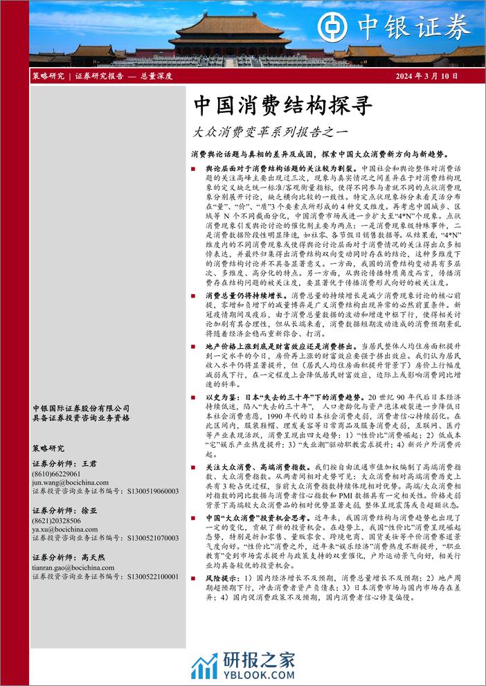 大众消费变革系列报告之一：中国消费结构探寻-240310-中银证券-41页 - 第1页预览图