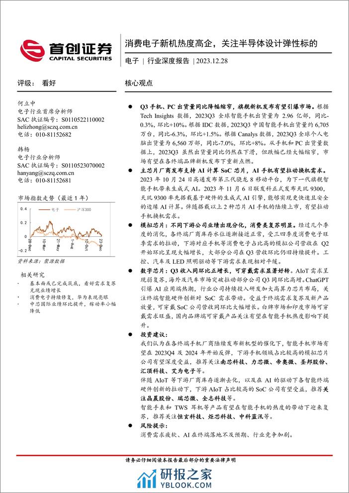 首创证券：电子行业深度报告-消费电子新机热度高企-关注半导体设计弹性标的 - 第1页预览图