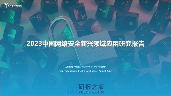 【终版】2023中国网络安全新兴领域应用研究报告0901 - 第1页预览图