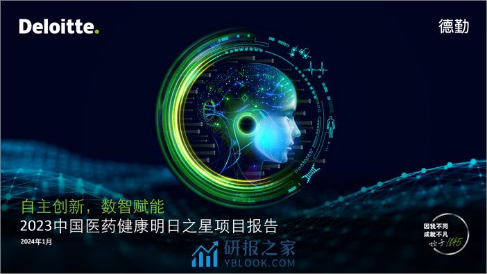 自主创新，数智赋能——2023中国医药健康明日之星项目报告 - 第1页预览图