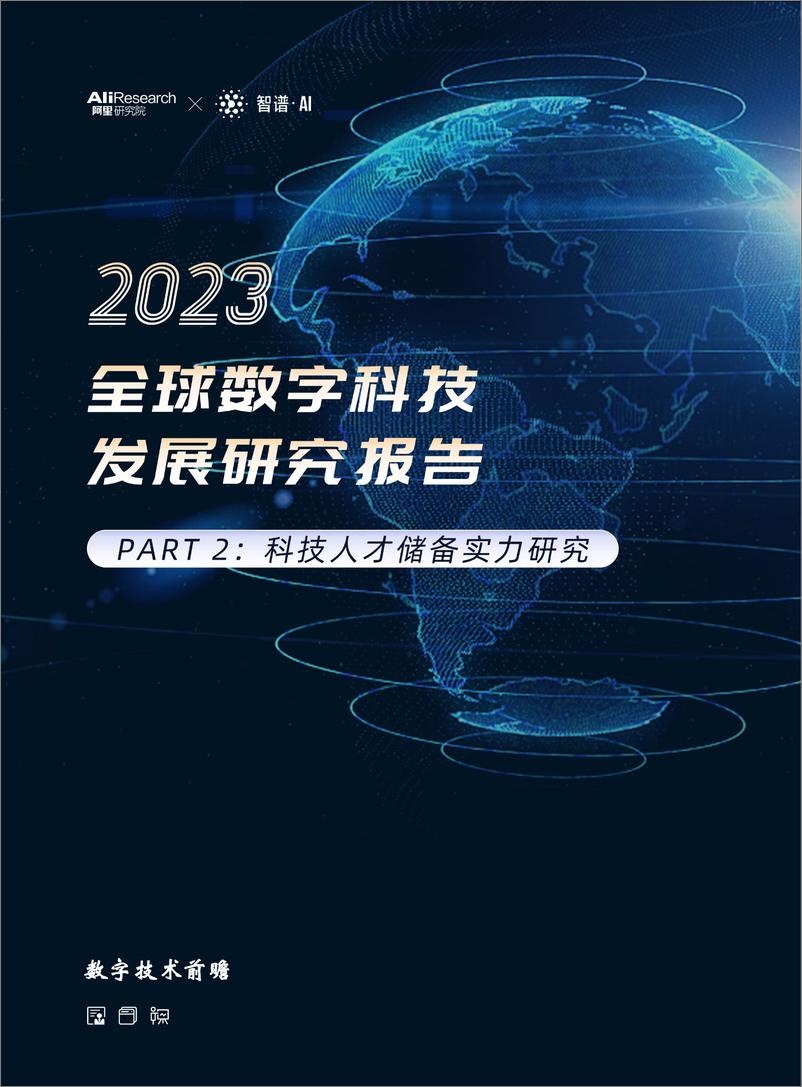 报告《2023全球数字科技发展研究报告+PART+2：科技人才储备实力研究-53页》的封面图片