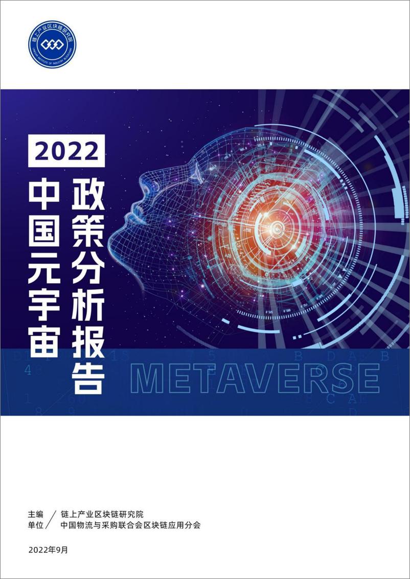 报告《2022中国元宇宙政策分析报告-链上产业区块链研究院》的封面图片