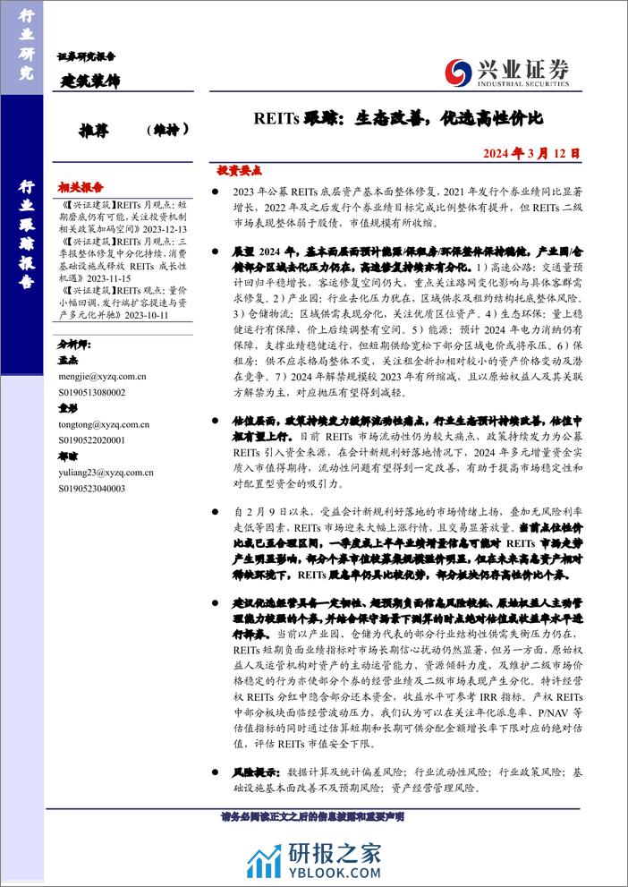 建筑装饰REITs跟踪：生态改善，优选高性价比 - 第1页预览图