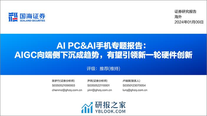 国海证券：AI PC&AI手机专题报告-AIGC向端侧下沉成趋势-有望引领新一轮硬件创新 - 第1页预览图