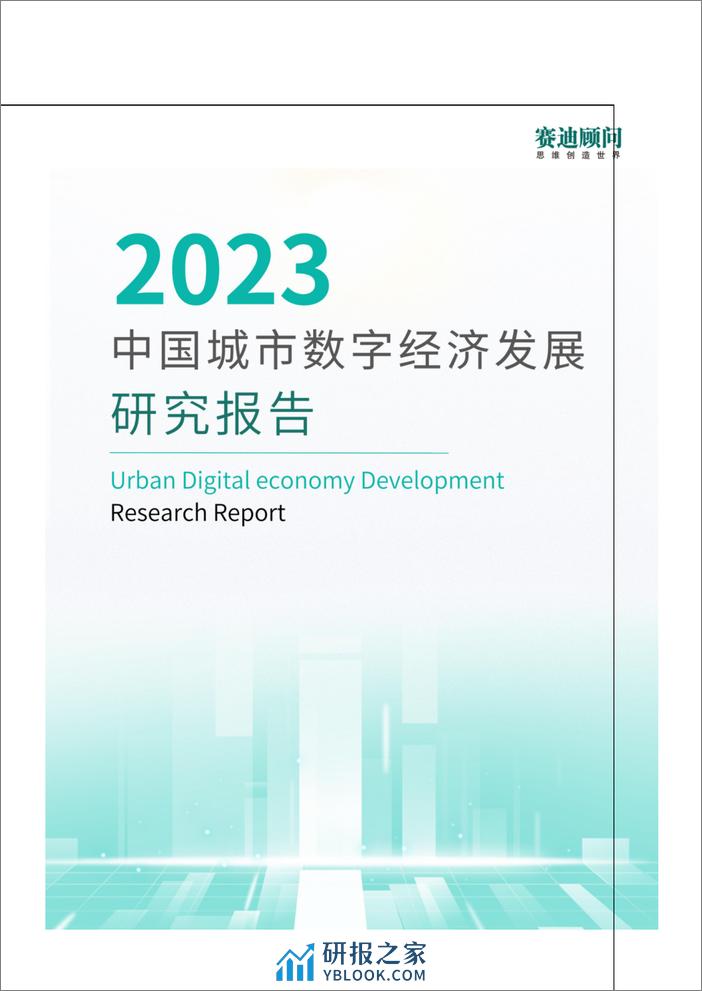 2023中国城市数字经济发展研究报告-43页 - 第1页预览图